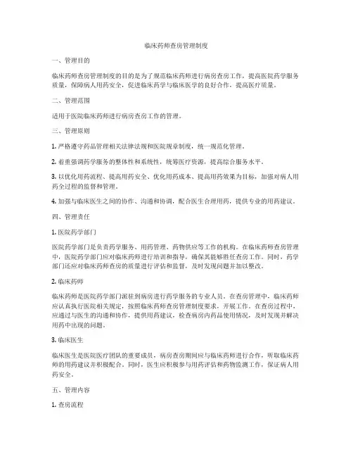 临床药师查房管理制度