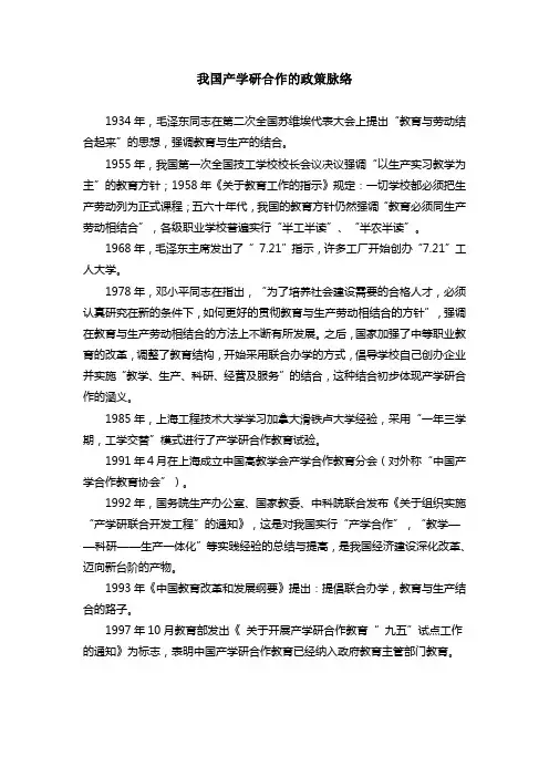 我国产学研合作的政策脉络