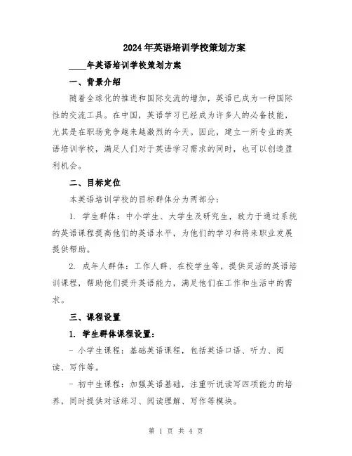 2024年英语培训学校策划方案