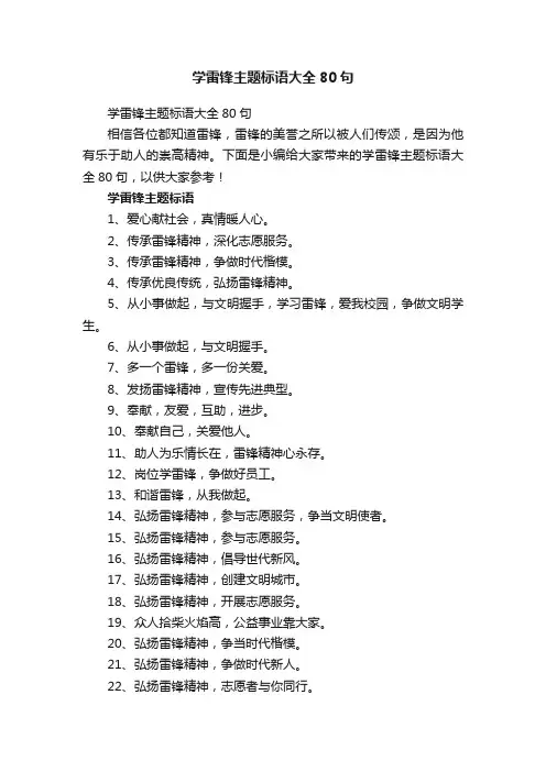 学雷锋主题标语大全80句