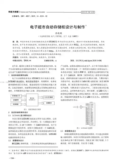 电子超市自动存储柜设计与制作