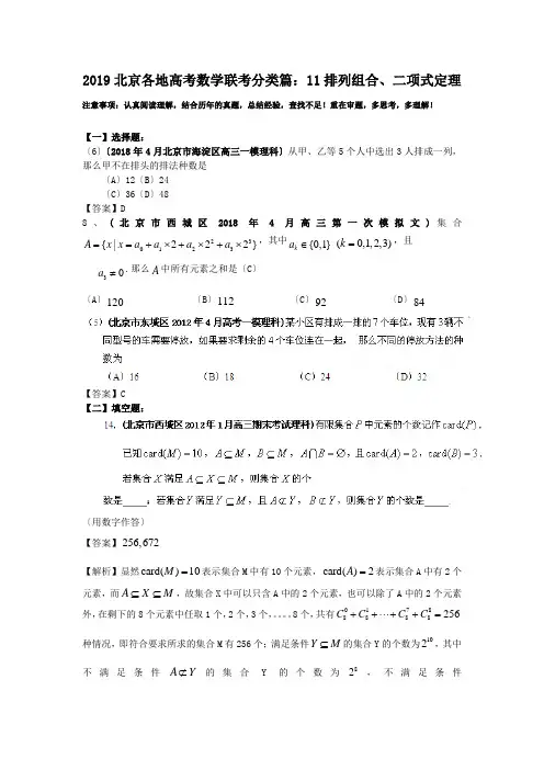2019北京各地高考数学联考分类篇：11排列组合、二项式定理