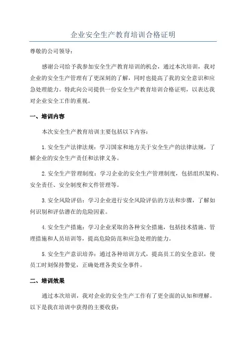 企业安全生产教育培训合格证明