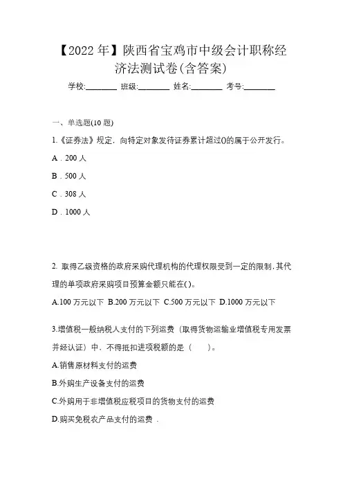 【2022年】陕西省宝鸡市中级会计职称经济法测试卷(含答案)