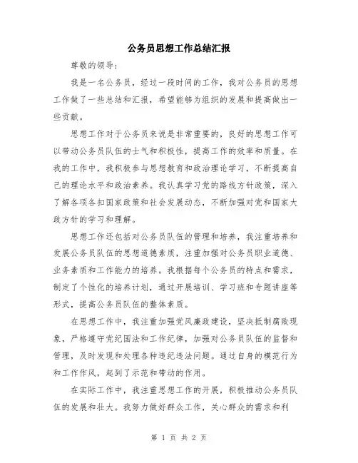 公务员思想工作总结汇报