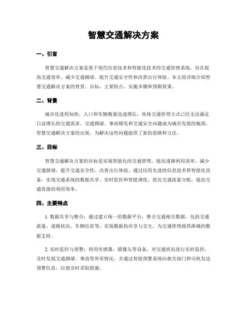 智慧交通解决方案