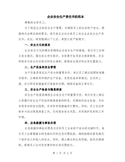 企业安全生产责任书的范本