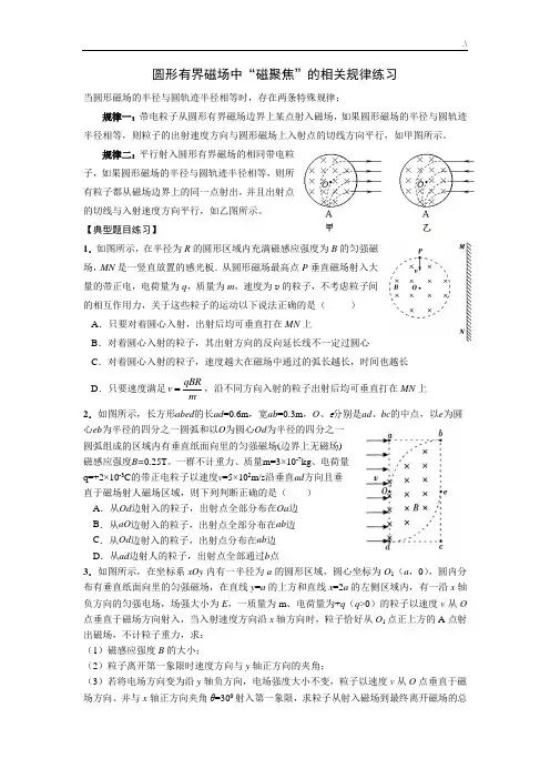 圆形有界磁场中“磁聚焦”规律(有规范标准答案)