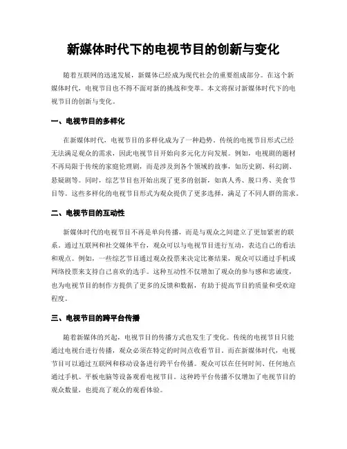 新媒体时代下的电视节目的创新与变化