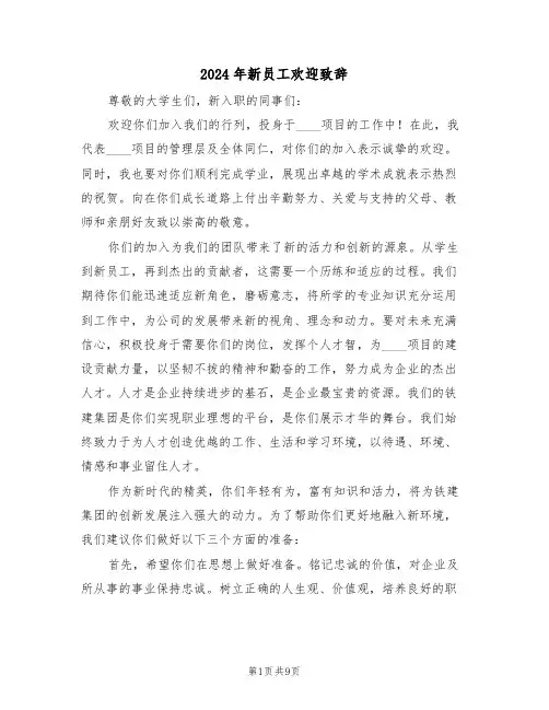2024年新员工欢迎致辞（六篇）