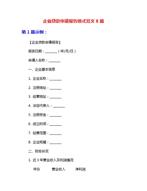 企业贷款申请报告格式范文8篇