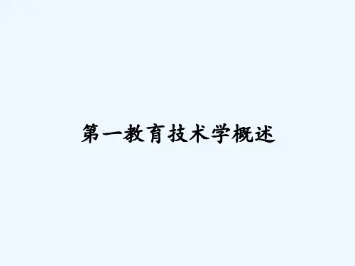 第一教育技术学概述 PPT