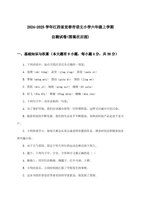 2024-2025学年江西省宜春市小学六年级上学期语文试卷及答案指导