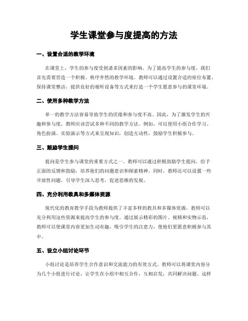 学生课堂参与度提高的方法