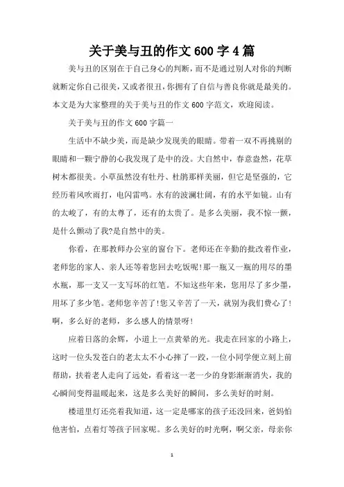 关于美与丑的作文600字4篇(精编版)