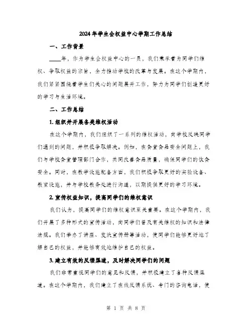2024年学生会权益中心学期工作总结(2篇)