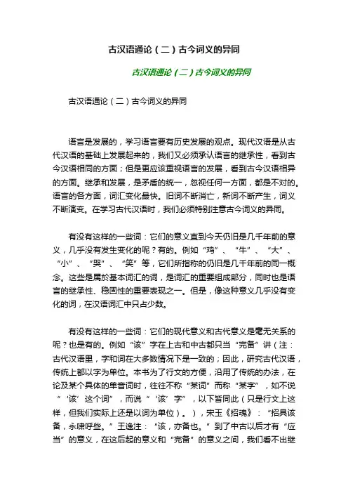 古汉语通论（二）古今词义的异同