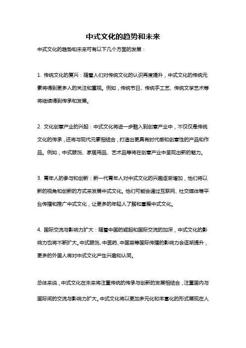 中式文化的趋势和未来