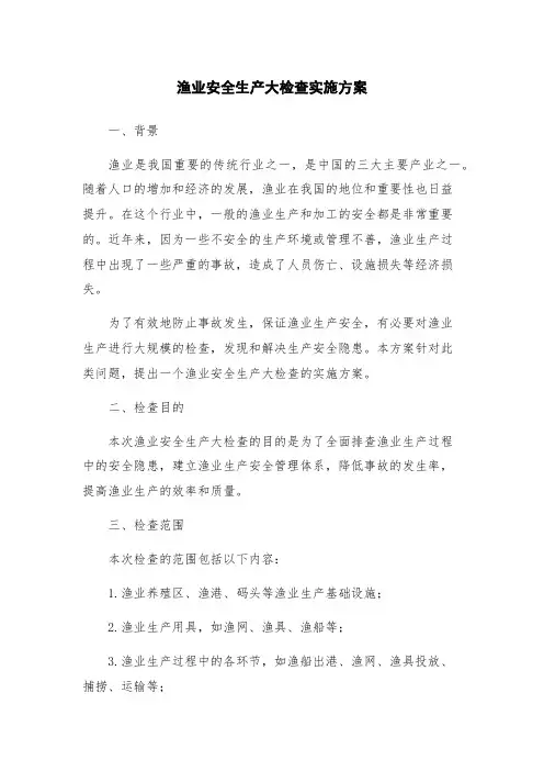 渔业安全生产大检查实施方案