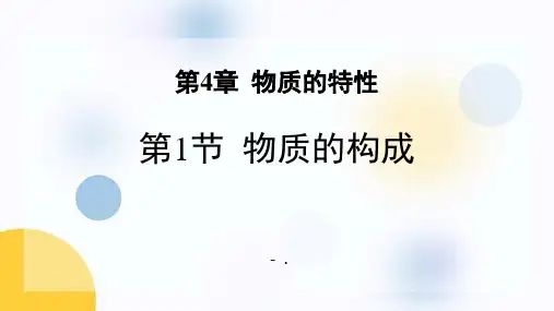 《物质的构成》PPT课件
