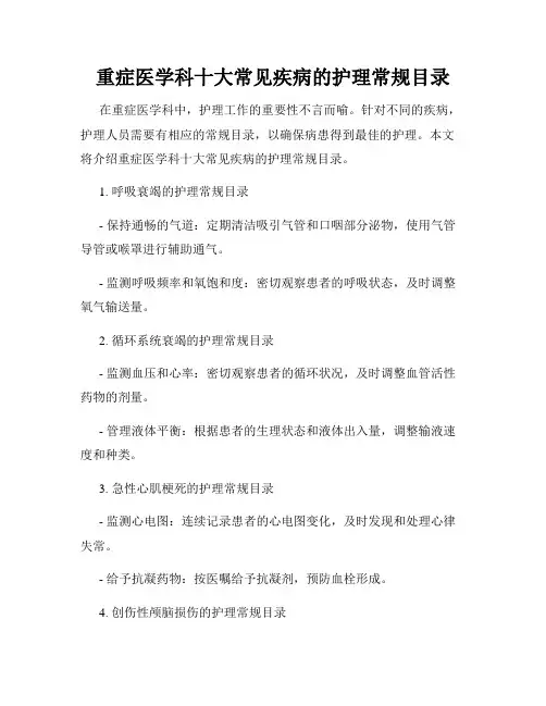重症医学科十大常见疾病的护理常规目录