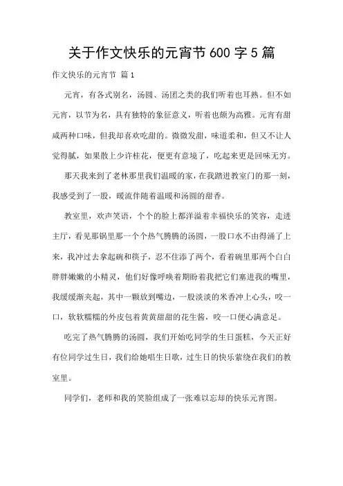关于作文快乐的元宵节600字5篇