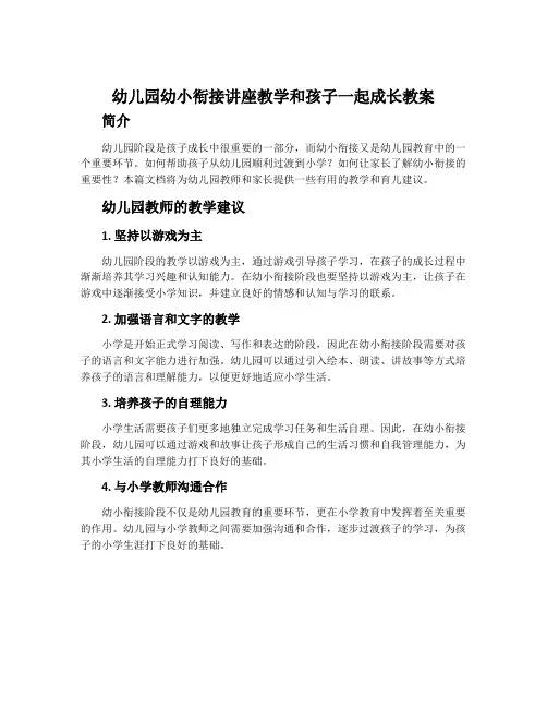 幼儿园幼小衔接讲座教学和孩子一起成长教案