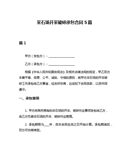 采石场开采破碎承包合同5篇