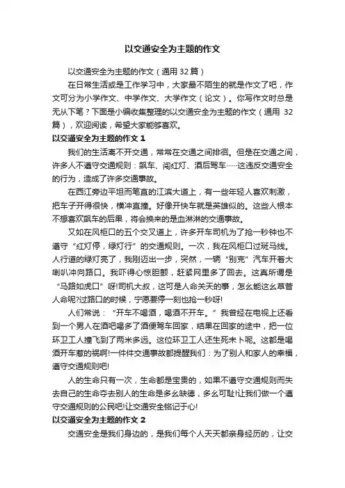 以交通安全为主题的作文（通用32篇）