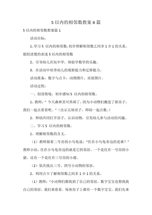 5以内的相邻数教案6篇