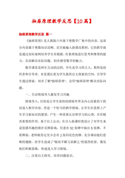 抽屉原理教学反思【10篇】