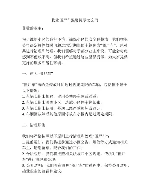 物业僵尸车温馨提示怎么写