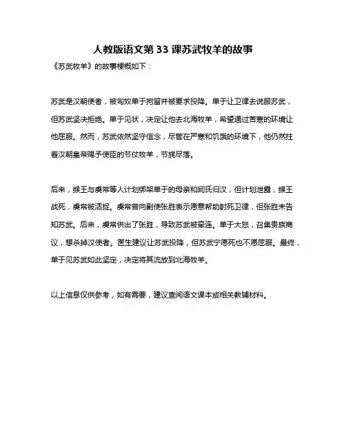 人教版语文第33课苏武牧羊的故事