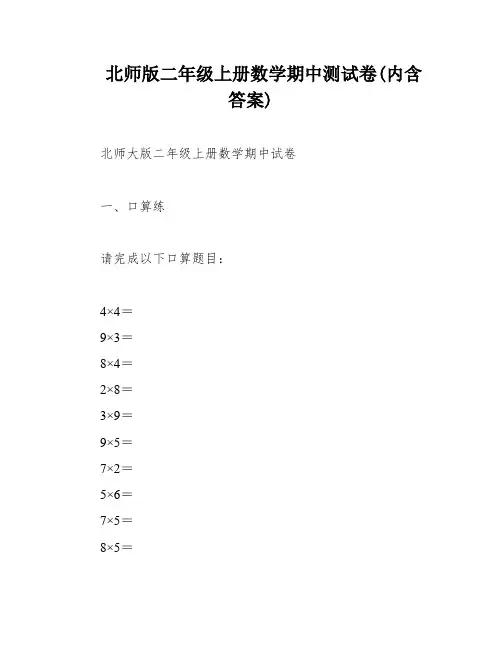 北师版二年级上册数学期中测试卷(内含答案)