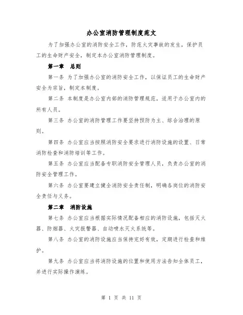 办公室消防管理制度范文(4篇)