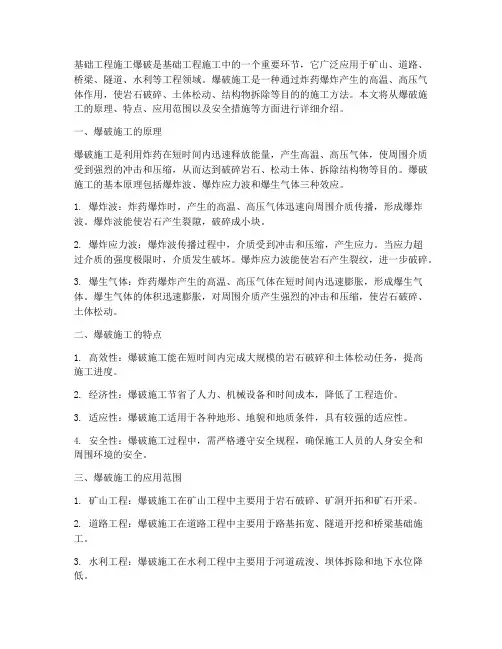 基础工程施工爆破
