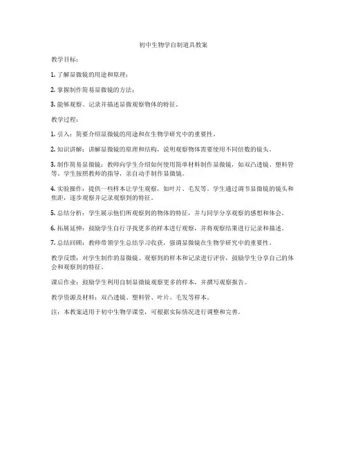 初中生物学自制道具教案