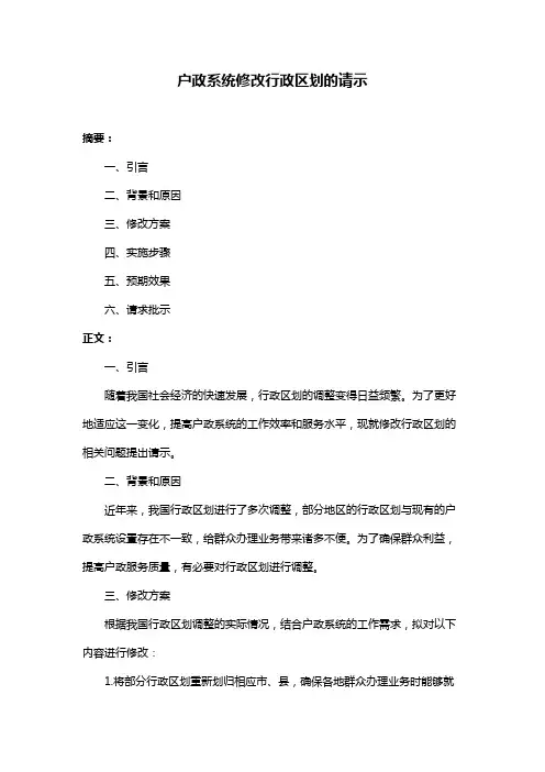 户政系统修改行政区划的请示