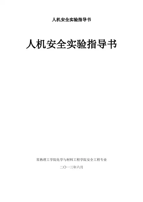 人机安全实验指导书