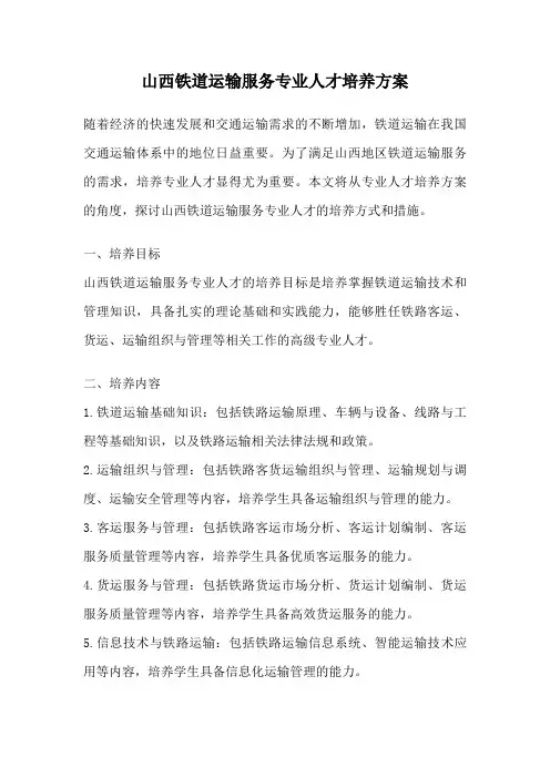 山西铁道运输服务专业人才培养方案