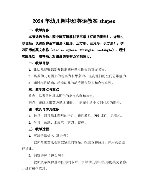 2024年幼儿园中班英语教案shapes