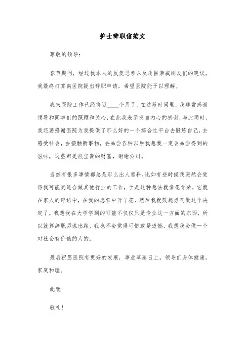 护士辞职信范文（8篇）