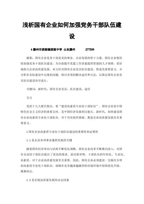 浅析国有企业如何加强党务干部队伍建设