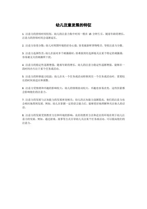 幼儿注意发展的特征