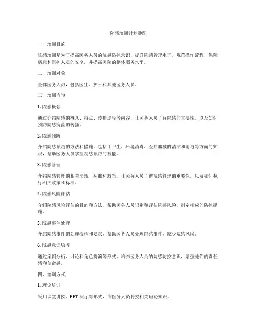 院感培训计划静配