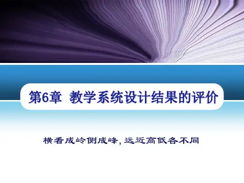 第六章-教学系统设计结果的评价