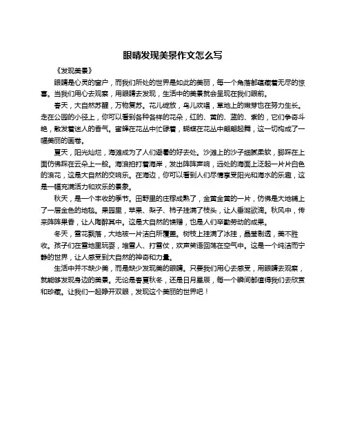 眼晴发现美景作文怎么写