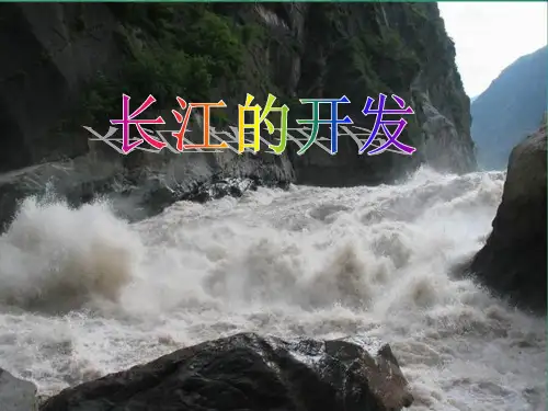 长江 PPT课件
