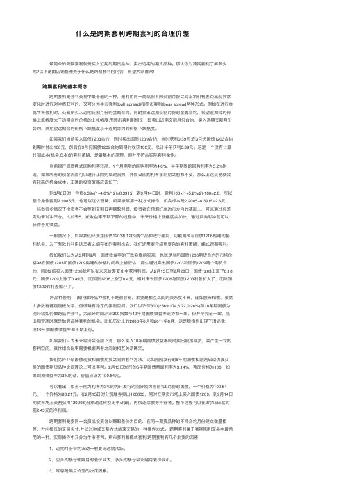 什么是跨期套利跨期套利的合理价差