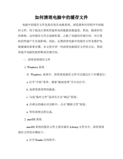 如何清理电脑中的缓存文件